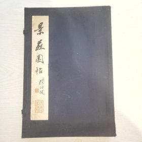 景苏园帖（一函六卷全）品相佳