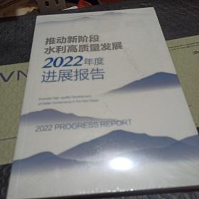 推动新阶段水利高质量发展2022年度进展披告