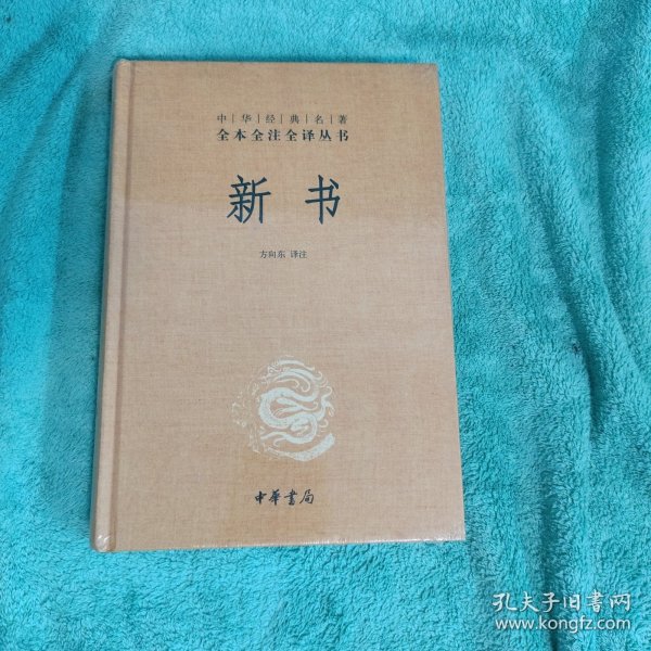 中华经典名著全本全注全译丛书：新书（精）