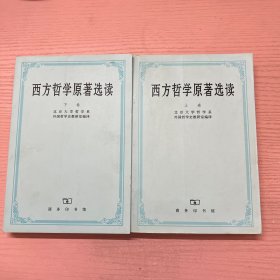 西方哲学原著选读(上卷)