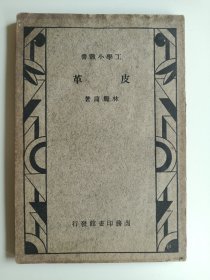 皮革