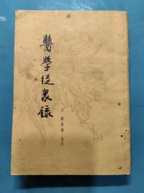 医学从众录