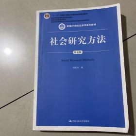 社会研究方法（第五版）（新编21世纪社会学系列教材）