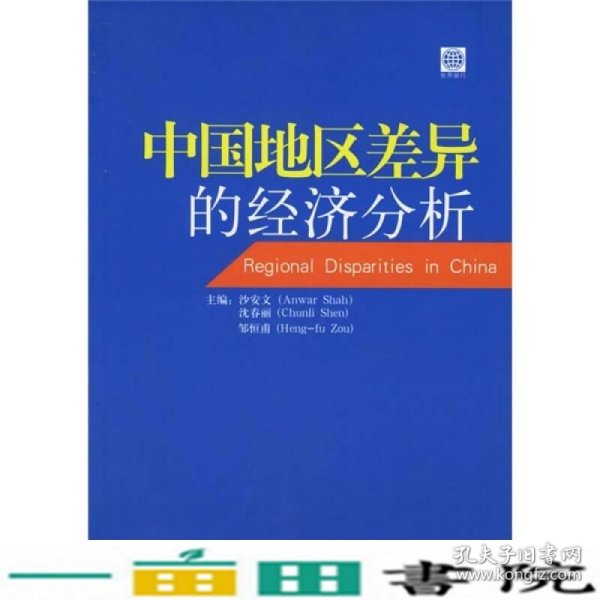 中国地区差异的经济分析