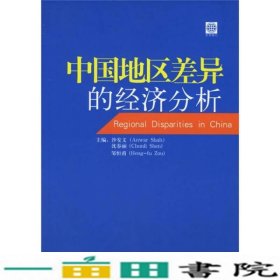 中国地区差异的经济分析