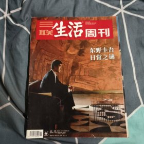 三联生活周刊 东野圭吾日常之谜，3.77元包邮，