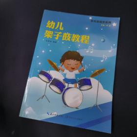 幼儿架子鼓教程/音乐家起步系列