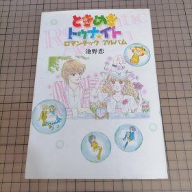 日版 ときめきトゥナイト ロマンチックアルバム 池野恋 Tokimeki Tonight Romantic Album 心跳今夜 浪漫专辑 池野恋 画集 精灵俏女巫、我爱魔鬼、心动月夜、魔界传说、我们一家都是鬼、心跳在今夜 资料设定集画集