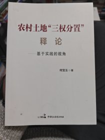 农村土地“三权分置”释论??基于实践的视角
