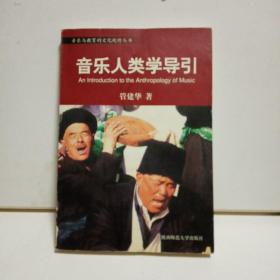 音乐与教育的文化视野丛书：中国音乐审美的文化视野／中西音乐文化比较的心路历程／音乐人类学导引／后现代音乐教育学