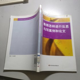 教师怎样进行反思与写案例和论文