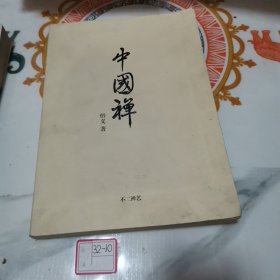 中国禅