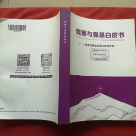 竞赛与强基白皮书：竞赛与强基政策与数据合集 2023