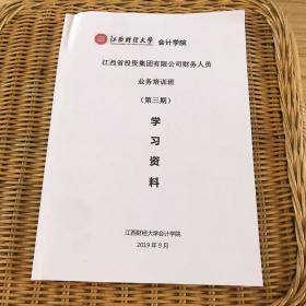 江西财经大学会计学院 江西省投资集团有限公司财务人员业务培训班 学习资料