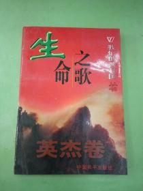 生命之歌 英杰卷。。。