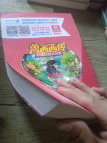 郑渊洁四大名传：鲁西西传/经典童话系列