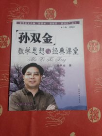 孙双金教学思想与经典课堂:美丽课堂（开头2张有划痕：如图）