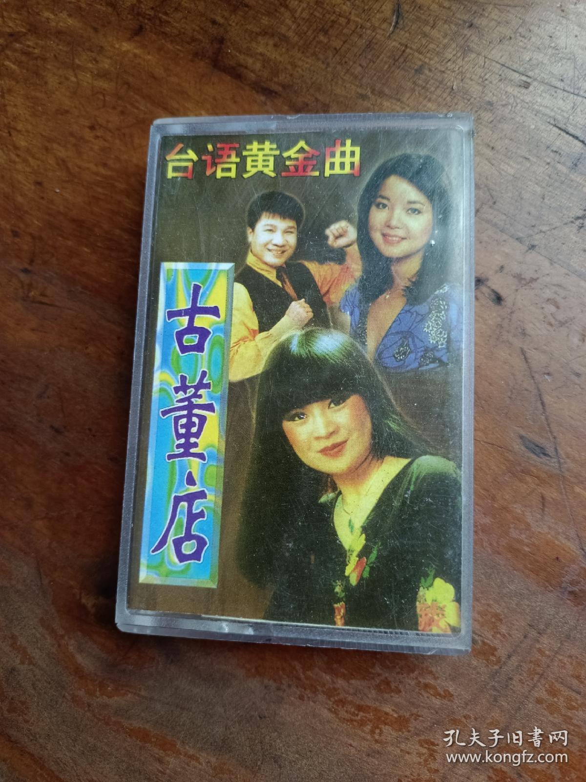 磁带 台语黄金曲 古董店 2（有歌词)