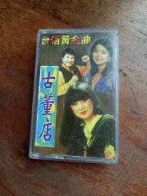 磁带 台语黄金曲 古董店 2（有歌词)