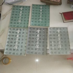 常用字字帖 1-5册全