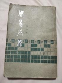 周易本义