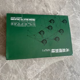 从丝绸到硅 精装见图