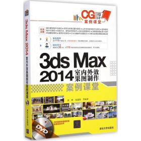 3ds max 2014室内外效果图制作案例课堂 图形图像 段晖,张建勇 等 编 新华正版