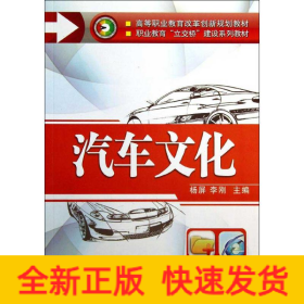 汽车文化（高等职业教育改革创新规划教材   职业教育“立交桥”建设系列教材）