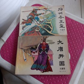 兴唐传，之二十六，之二十七，两本和售