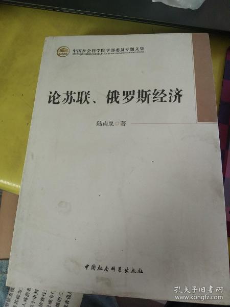 中国社会科学院学部委员专题文集：论苏联、俄罗斯经济