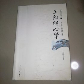 王阳明心学：典藏修订版【16开】