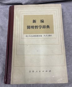 新编简明哲学辞典吉林人民出版社 1983年06月