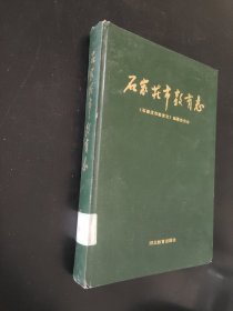 石家庄市教育志1902-1988