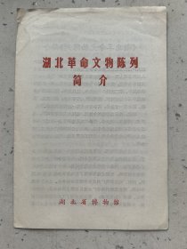 湖北革命文物陈列 简介