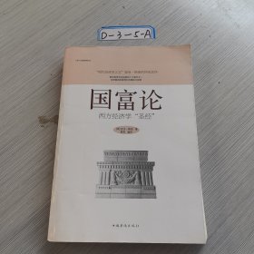 国富论：西方经济学“圣经”