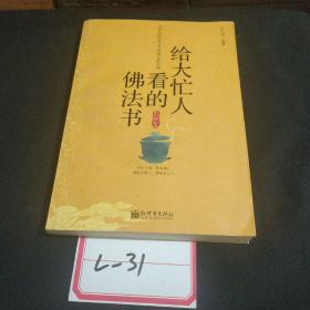 给大忙人看的佛法书：你忙，我忙，他忙。大街上人们行色匆匆，办公室里人们忙忙碌碌，工作台前人们废寝忘食...有人忙出来功成名就，有人忙出了事半功倍，有人忙出了身心疲惫，有人忙出来迷惘无助...