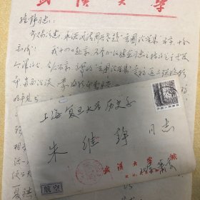 著名学者 朱维铮 旧藏 著名哲学史家 武汉大学哲学科创建者 萧萐父（1924—2008）    信札带封