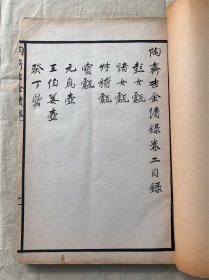 清宣统元年《陶斋吉金续录》两厚册全，稀见金石古籍，清 端方辑，白纸大开本。收录自三代、秦汉以下之彝器及六朝以来之造像，凡三百五十九条，皆描绘出诸器之形，并摹其文字。所载八十八器，为前录所无。尺寸30*21厘米