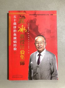 梁冰教授经验集锦：五十载诊治血液病经验