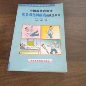 中西医结合治疗常见骨伤科疾病的良方妙法