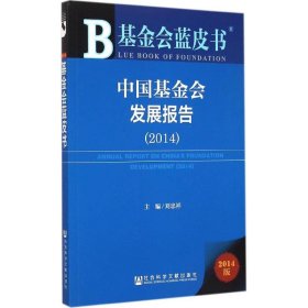 基金会蓝皮书：中国基金会发展报告（2014）