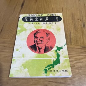 推销之神原一平