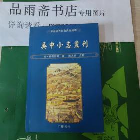 吴中小志丛刊（地方史志）