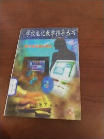 学校电化教学指导丛书7