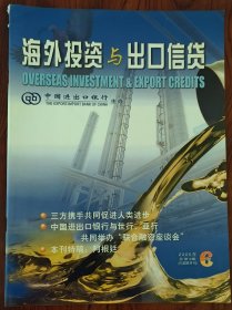 《海外投资与出口信货》2005年6期（总第10期）双月刊