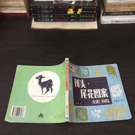 刊头.尾花图案 续编