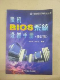 微机 BIOS 系统设置手册