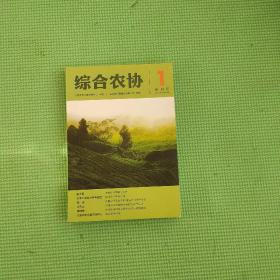 综合农协 （2011年8月出版） 创刊号