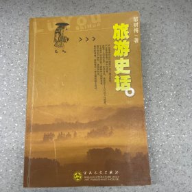 旅游史话