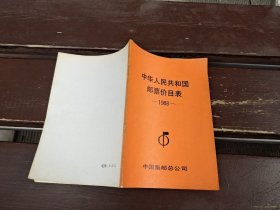 中华人民共和国邮票价目表1988（现货，内页无字迹划线）